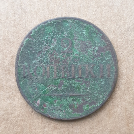 Монета две копейки, Российская Империя, 1839г.